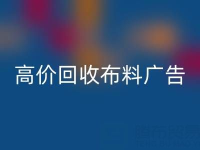 高价乐动在线登录布料广告：怎么做才能让时尚产业转型