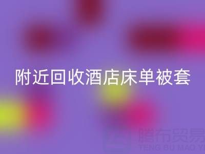 上海附近高效乐动在线登录酒店床单被套，找腾布贸易就“购”了！