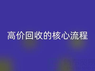 废旧布料实现高价乐动在线登录的核心流程与关键注意事项