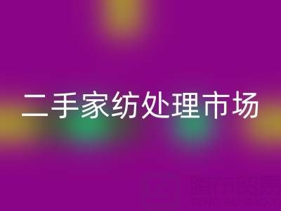 探寻宾馆酒店床单被罩乐动在线登录价格：二手家纺处理市场全解析