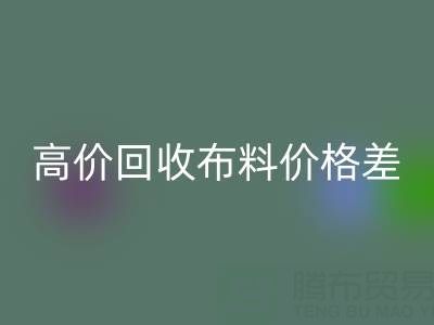 高价乐动在线登录布料价格差异大揭秘：跨越地域的财富密码