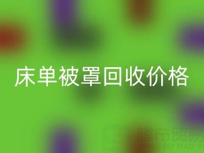 宾馆酒店床单被罩乐动在线登录价格指南及专业乐动在线登录公司推荐