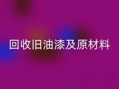 旧漆新生：探索乐动在线登录旧油漆及原材料的奥秘