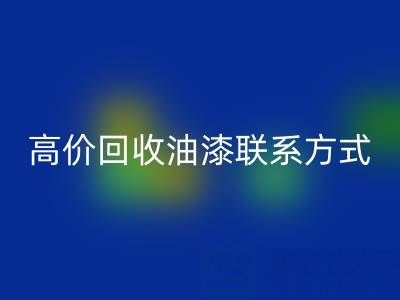 高价乐动在线登录油漆：专业现场评估与便捷联系方式全解析