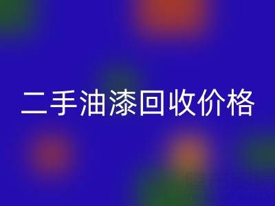 二手油漆乐动在线登录价格查询以及平台电话号码全解析