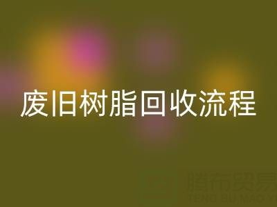 废旧树脂乐动在线登录流程全解析，这些注意事项要牢记！