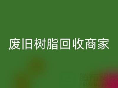 废旧树脂乐动在线登录：高价上门收购的商家优势解析