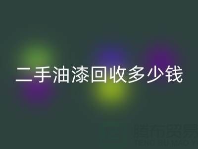 二手油漆乐动在线登录多少钱一桶？深度解析背后的价格因素