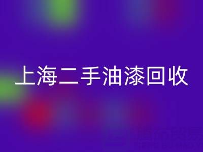 探寻上海二手油漆乐动在线登录公司的主营宝藏：环保与价值的双重收获