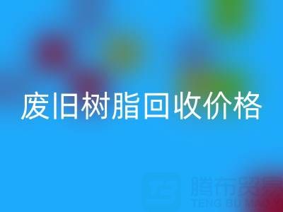 废旧树脂乐动在线登录价格揭秘：多少钱一吨才算合理？
