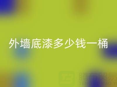 二手油漆乐动在线登录外墙底漆多少钱一桶？ 