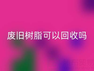 废旧树脂可以乐动在线登录吗？多少钱一斤