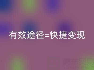 高价乐动在线登录布料：资源再利用的有效途径=快捷变现