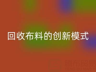互联网+高价乐动在线登录布料的创新模式：解锁成交量新高度