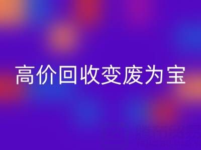 家庭闲置布料如何通过高价乐动在线登录变废为宝？