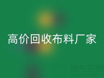 从高价乐动在线登录布料厂家看循环经济的发展潜力