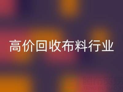 高价乐动在线登录布料行业的市场竞争态势与机遇