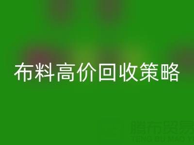 服装厂尾货的布料高价乐动在线登录策略与实践决定成交率