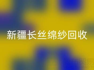 新疆长丝绵纱乐动在线登录市场动态与人棉纱价格走势深度解析