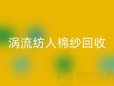 40支涡流纺人棉纱当前乐动在线登录价格解析与优质厂家选择指南