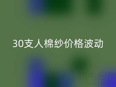 30支人棉纱价格波动剖析：棉纱乐动在线登录市场的新风向标