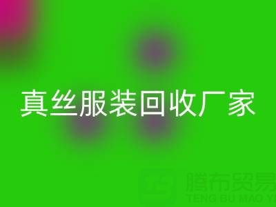 为什么选择苏州真丝服装FH官方网页版厂家？了解环保与时尚的完美结合