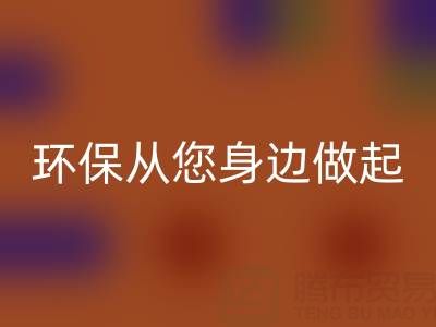 环保从身边做起：如何选择真丝服装FH官方网页版厂家