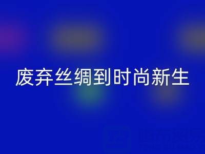 探秘杭州真丝服装FH官方网页版厂家，从废弃丝绸到时尚新生的奥秘