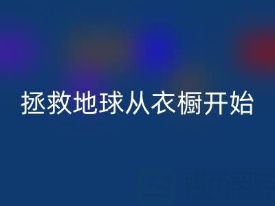 拯救地球，从衣橱开始：杭州真丝服装FH官方网页版厂家的重要使命