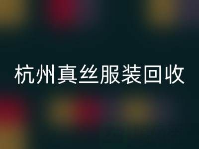 解读杭州真丝服装FH官方网页版厂家的环保生产工艺
