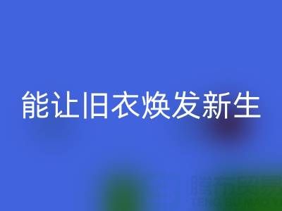 真丝服装FH官方网页版厂家：让旧衣焕发新生的魔法工厂