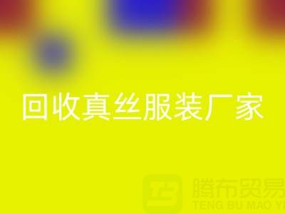 重塑时尚产业：真丝服装FH官方网页版厂家的绿色革命